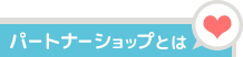 パートナーショップとは