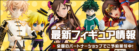 最新フィギュア情報