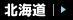 北海道