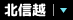 北信越