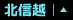 北信越