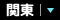 関東