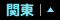 関東