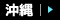 沖縄