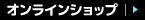 オンラインショップ